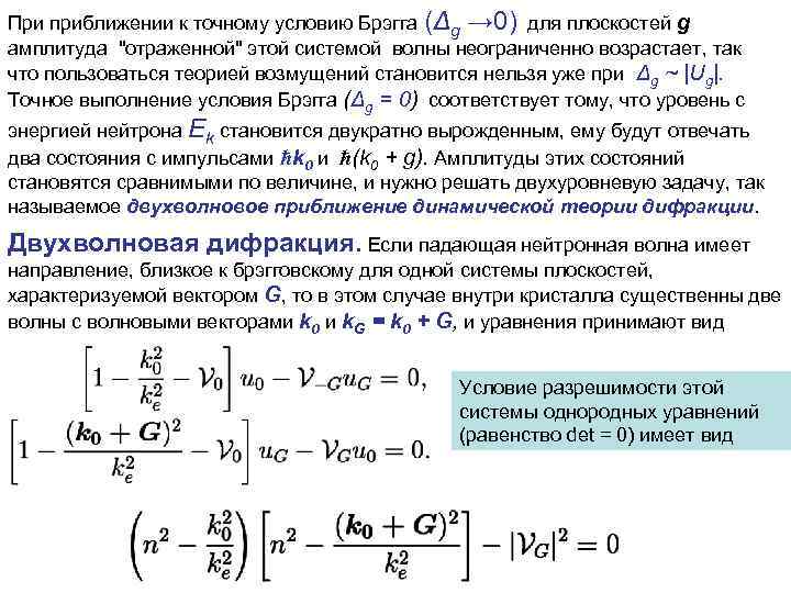 При приближении к точному условию Брэгга (Δg → 0) для плоскостей g амплитуда 