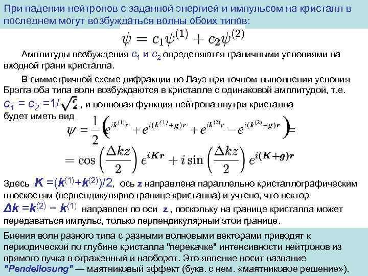 При падении нейтронов с заданной энергией и импульсом на кристалл в последнем могут возбуждаться