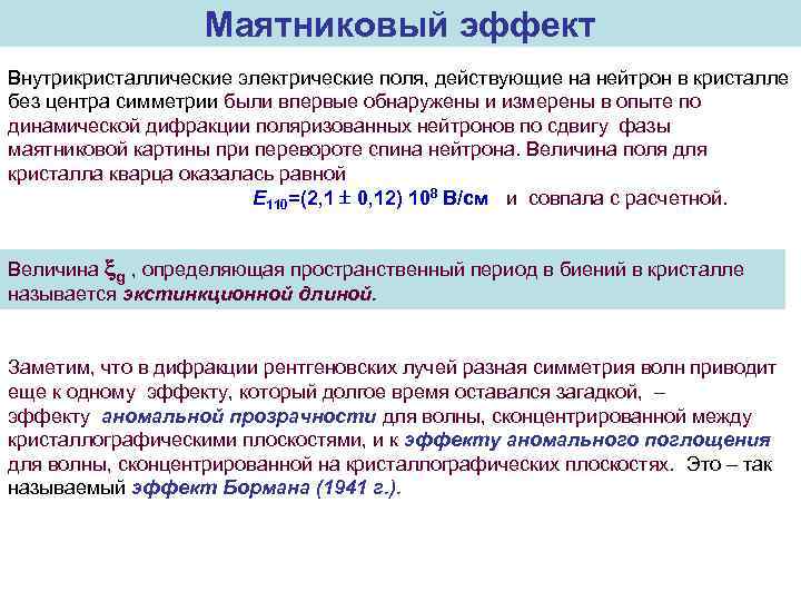 Маятниковый эффект Внутрикристаллические электрические поля, действующие на нейтрон в кристалле без центра симметрии были