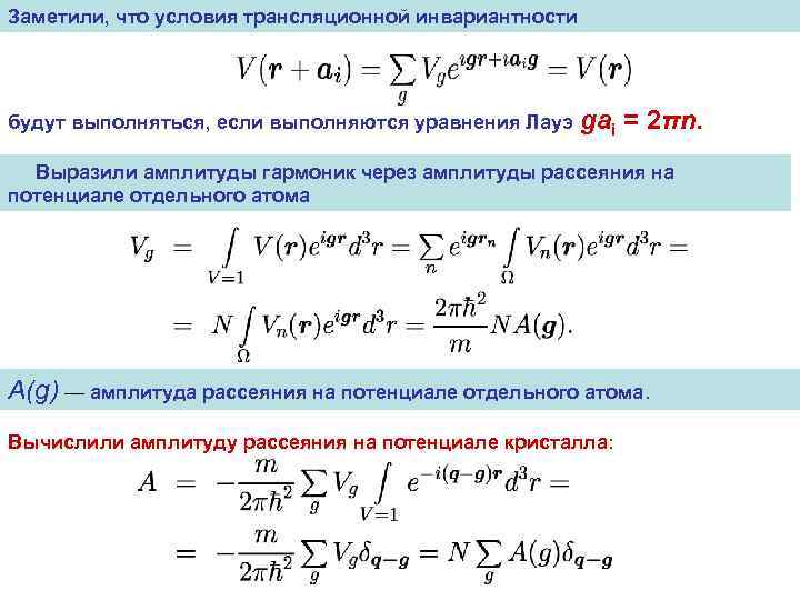 Заметили, что условия трансляционной инвариантности будут выполняться, если выполняются уравнения Лауэ gai = 2πn.