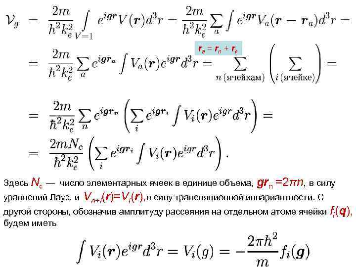 ra = rn + ri, Здесь Nc — число элементарных ячеек в единице объема,
