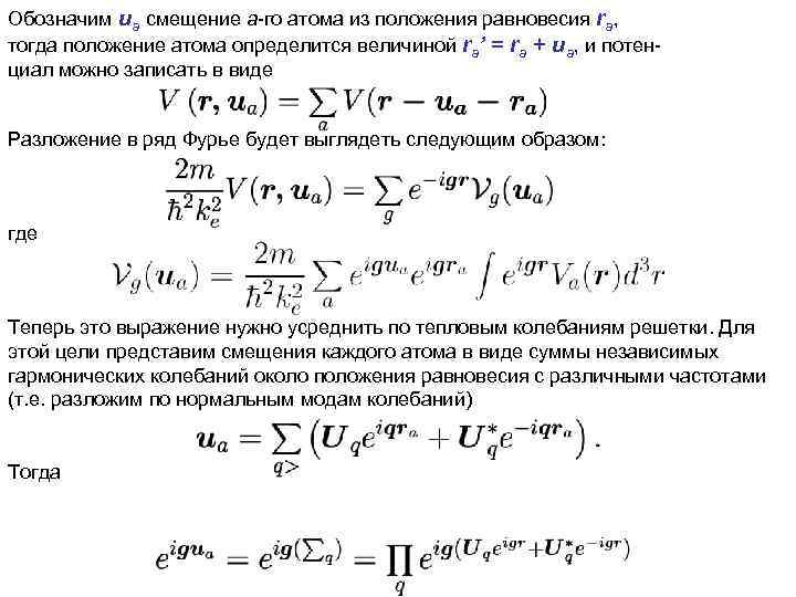 Обозначим ua смещение a-го атома из положения равновесия ra, тогда положение атома определится величиной