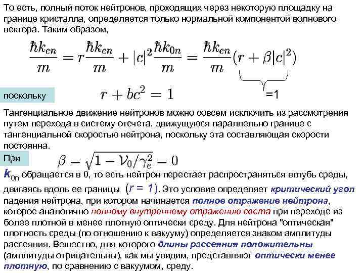 То есть, полный поток нейтронов, проходящих через некоторую площадку на границе кристалла, определяется только