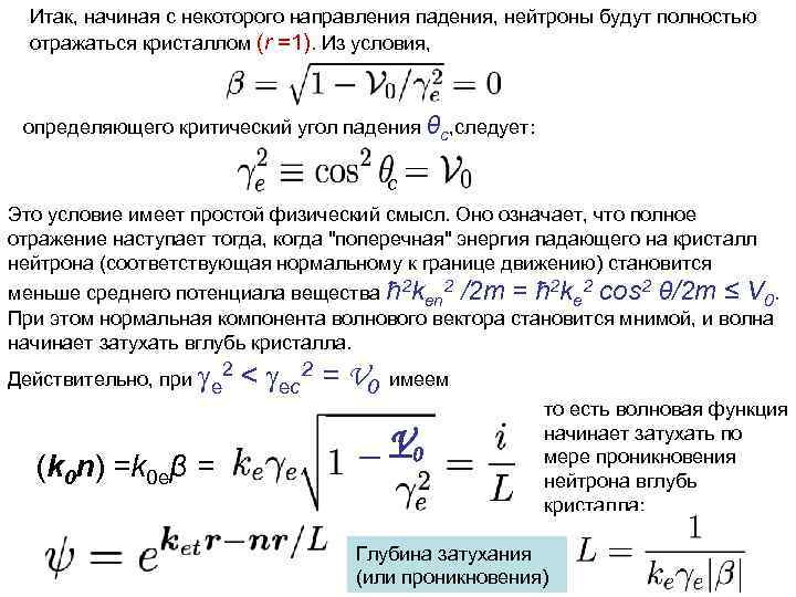 Итак, начиная с некоторого направления падения, нейтроны будут полностью отражаться кристаллом (r =1). Из