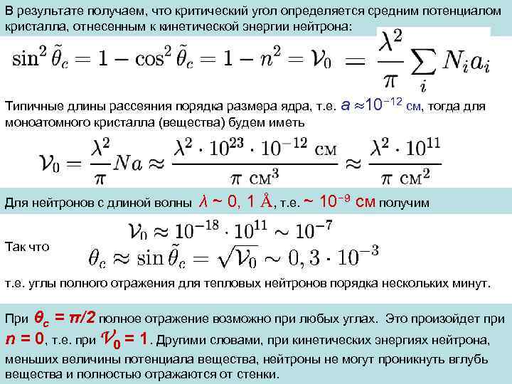 В результате получаем, что критический угол определяется средним потенциалом кристалла, отнесенным к кинетической энергии