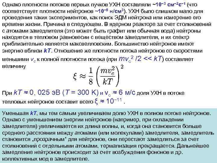 Однако плотности потоков первых пучков УХН составляли ~10− 3 см− 2 c− 1 (что