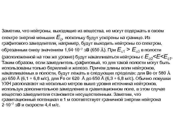 Заметим, что нейтроны, выходящие из вещества, не могут содержать в своем спектре энергий меньших