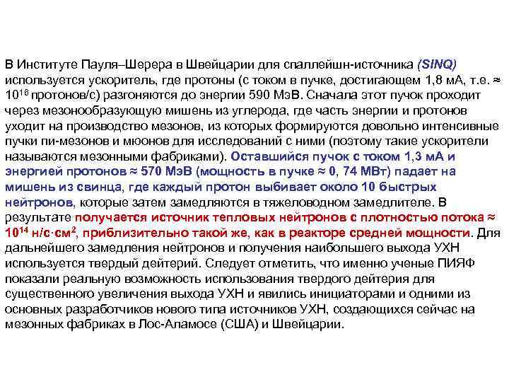 В Институте Пауля–Шерера в Швейцарии для спаллейшн-источника (SINQ) используется ускоритель, где протоны (с током