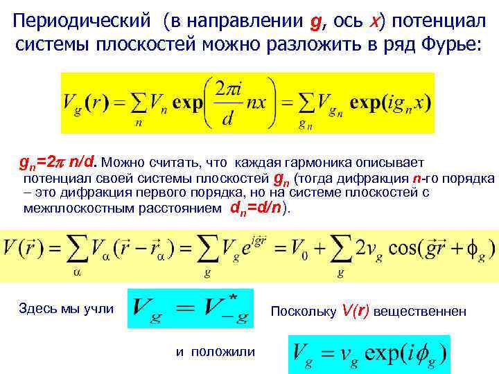 Периодический (в направлении g, ось x) потенциал системы плоскостей можно разложить в ряд Фурье: