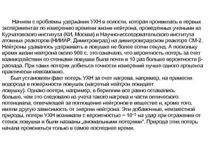 Начнем с проблемы удержания УХН в полости, которая проявилась в первых экспериментах по измерению