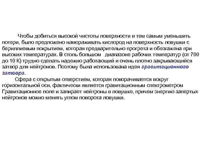 Чтобы добиться высокой чистоты поверхности и тем самым уменьшить потери, было предложено намораживать кислород