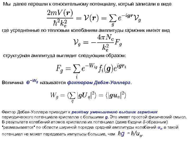 Мы далее перешли к относительному потенциалу, котрый записали в виде где усредненные по тепловым