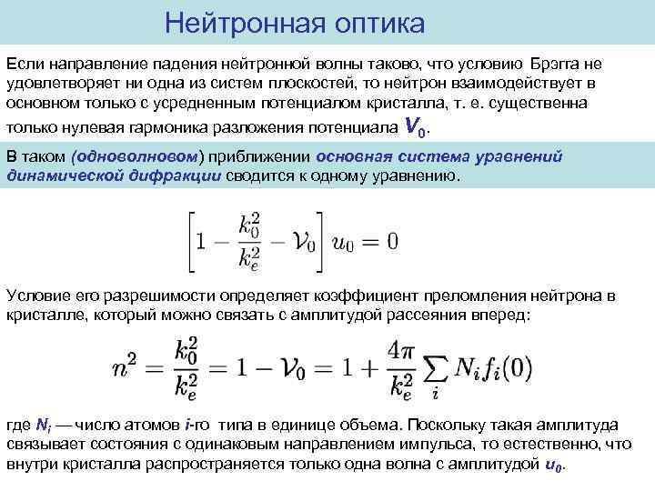 Нейтронная оптика Если направление падения нейтронной волны таково, что условию Брэгга не удовлетворяет ни