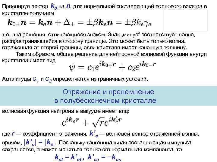 Проецируя вектор k 0 на n, для нормальной составляющей волнового вектора в кристалле получаем