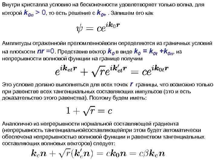 Внутри кристалла условию на бесконечности удовлетворяет только волна, для которой k 0 n >