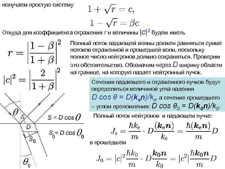 получаем простую систему Откуда для коэффициента отражения r и величины |c|2 будем иметь Полный