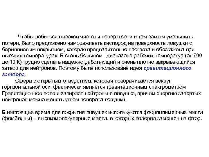  Чтобы добиться высокой чистоты поверхности и тем самым уменьшить потери, было предложено намораживать