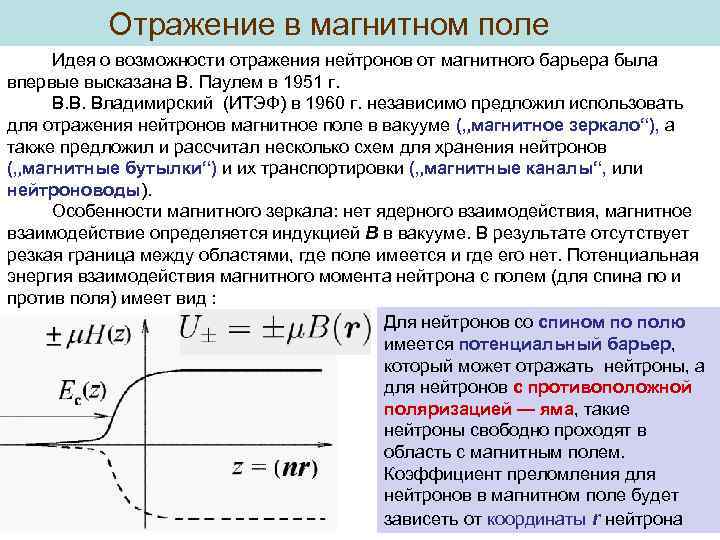 Отражение в магнитном поле Идея о возможности отражения нейтронов от магнитного барьера была впервые