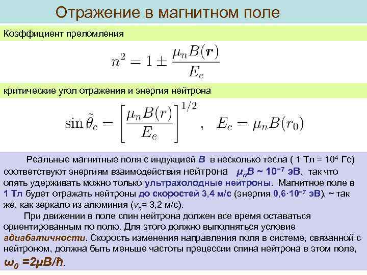 Отражение в магнитном поле Коэффициент преломления критические угол отражения и энергия нейтрона Реальные магнитные