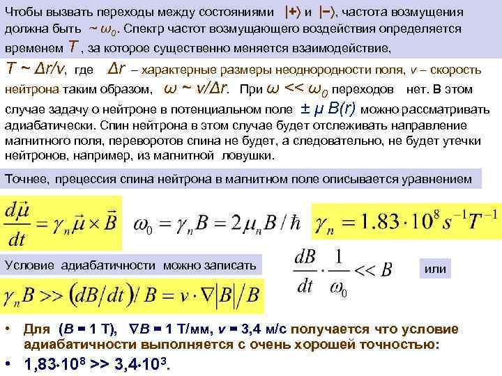 Чтобы вызвать переходы между состояниями |+ и |− , частота возмущения должна быть ~