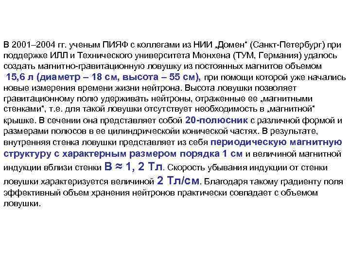 В 2001– 2004 гг. ученым ПИЯФ с коллегами из НИИ „Домен“ (Санкт-Петербург) при поддержке