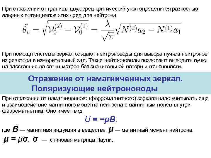 При отражении от границы двух сред критический угол определится разностью ядерных потенциалов этих сред