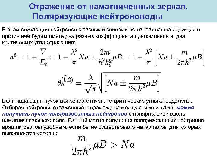 Отражение от намагниченных зеркал. Поляризующие нейтроноводы В этом случае для нейтронов с разными спинами