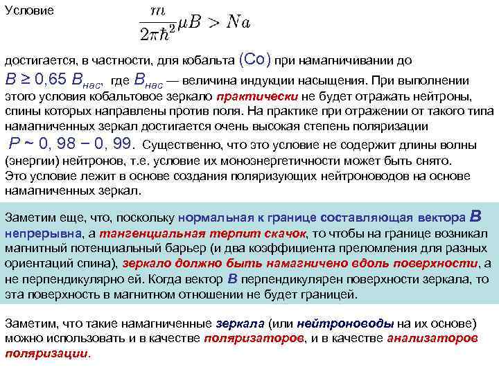 Условие достигается, в частности, для кобальта (Co) при намагничивании до B ≥ 0, 65