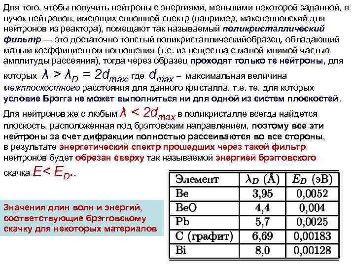 Для того, чтобы получить нейтроны с энергиями, меньшими некоторой заданной, в пучок нейтронов, имеющих