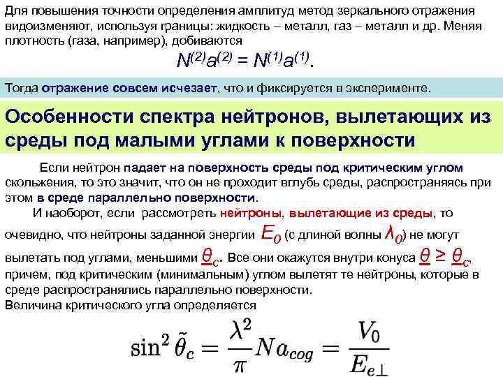 Для повышения точности определения амплитуд метод зеркального отражения видоизменяют, используя границы: жидкость – металл,