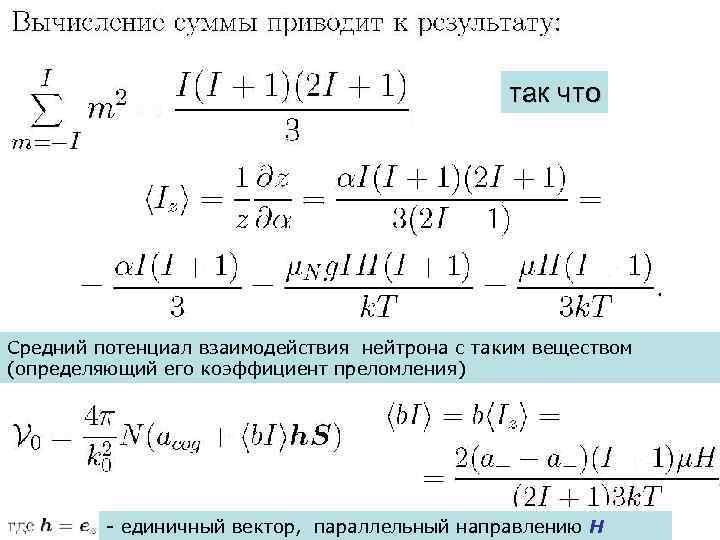 так что Средний потенциал взаимодействия нейтрона с таким веществом (определяющий его коэффициент преломления) -