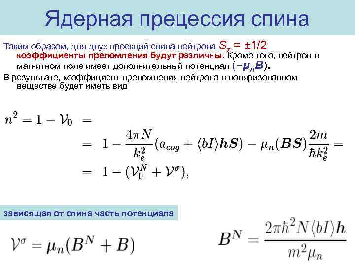 Ядерная прецессия спина Таким образом, для двух проекций спина нейтрона Sz = ± 1/2