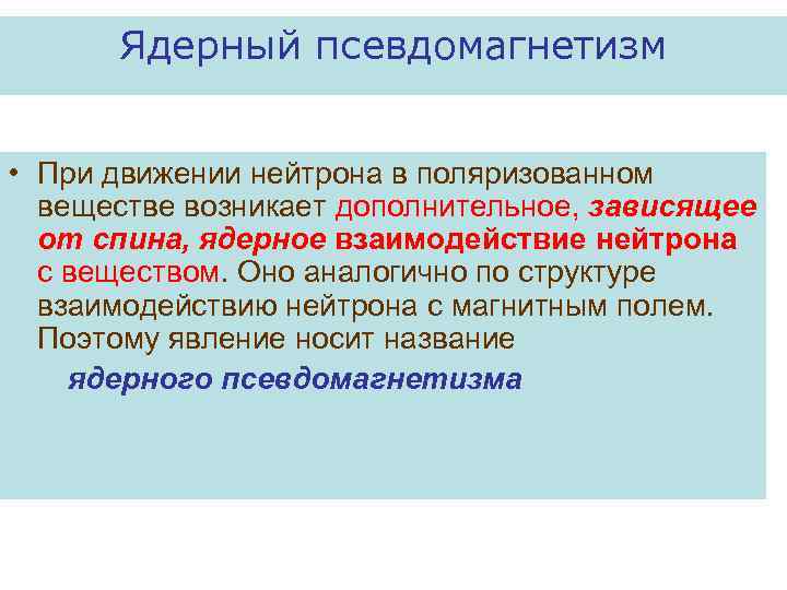 Ядерный псевдомагнетизм • При движении нейтрона в поляризованном веществе возникает дополнительное, зависящее от спина,