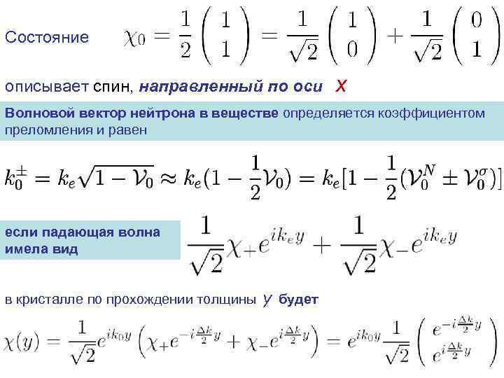 Состояние описывает спин, направленный по оси x Волновой вектор нейтрона в веществе определяется коэффициентом