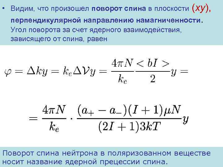  • Видим, что произошел поворот спина в плоскости (xy), перпендикулярной направлению намагниченности. Угол