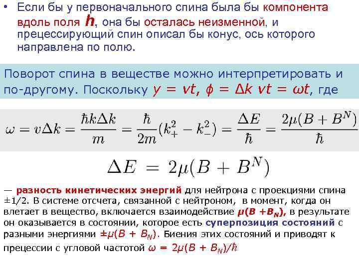  • Если бы у первоначального спина была бы компонента вдоль поля h, она