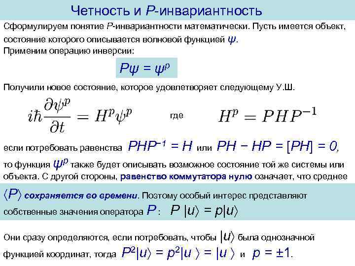 Четность и P-инвариантность Сформулируем понятие P-инвариантности математически. Пусть имеется объект, состояние которого описывается волновой