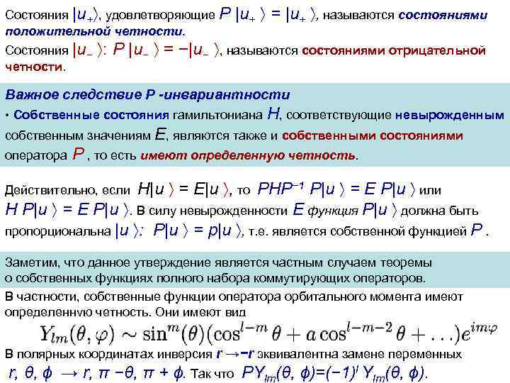Состояния |u+ , удовлетворяющие P положительной четности. |u+ = |u+ , называются состояниями Состояния