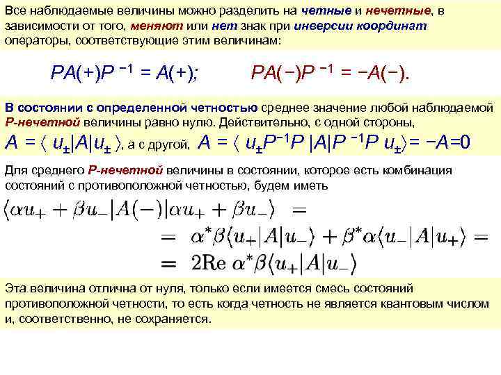 Все наблюдаемые величины можно разделить на четные и нечетные, в зависимости от того, меняют