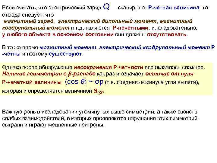 Если считать, что электрический заряд Q — скаляр, т. е. P-четная величина, то отсюда