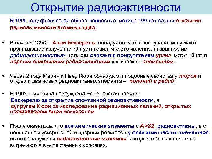 Открытие радиоактивности В 1996 году физическая общественность отметила 100 лет со дня открытия радиоактивности