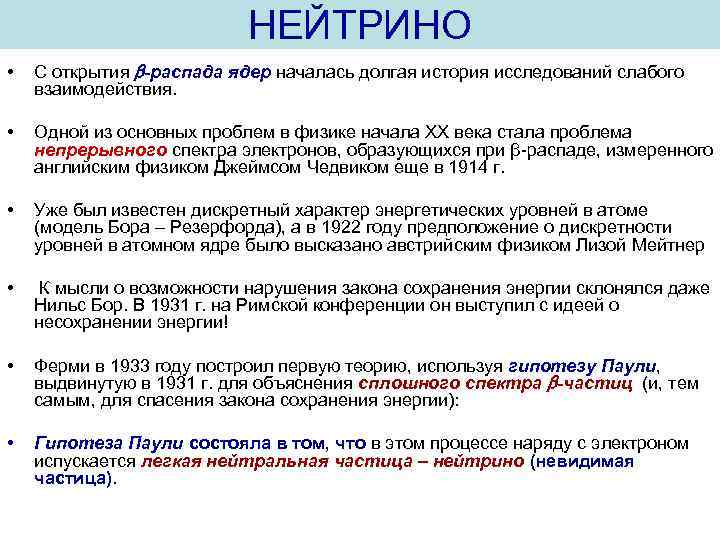 НЕЙТРИНО • С открытия -распада ядер началась долгая история исследований слабого взаимодействия. • Одной