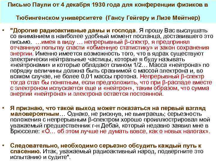 Письмо Паули от 4 декабря 1930 года для конференции физиков в Тюбингенском университете (Гансу