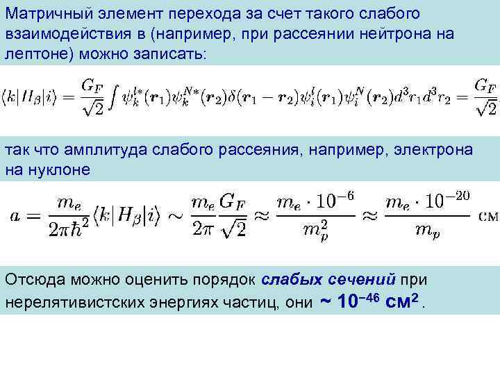 Матричный элемент перехода за счет такого слабого взаимодействия в (например, при рассеянии нейтрона на