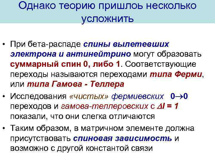 Однако теорию пришлоь несколько усложнить • При бета-распаде спины вылетевших электрона и антинейтрино могут