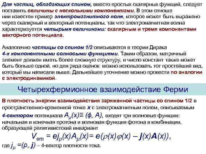 Для частиц, обладающих спином, вместо простых скалярных функций, следует поставить величины с несколькими компонентами.