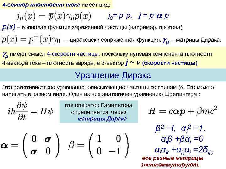 4 -вектор плотности тока имеет вид: j 0= p+p, j = p+ p p(x)