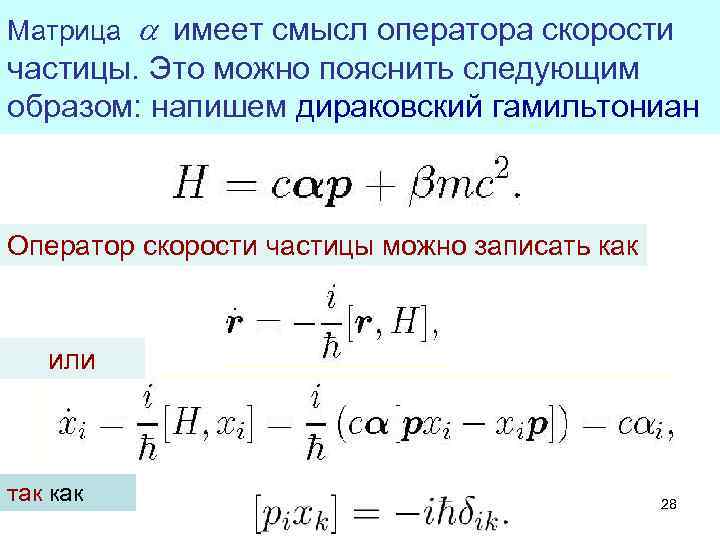 Матрица a имеет смысл оператора скорости частицы. Это можно пояснить следующим образом: напишем дираковский