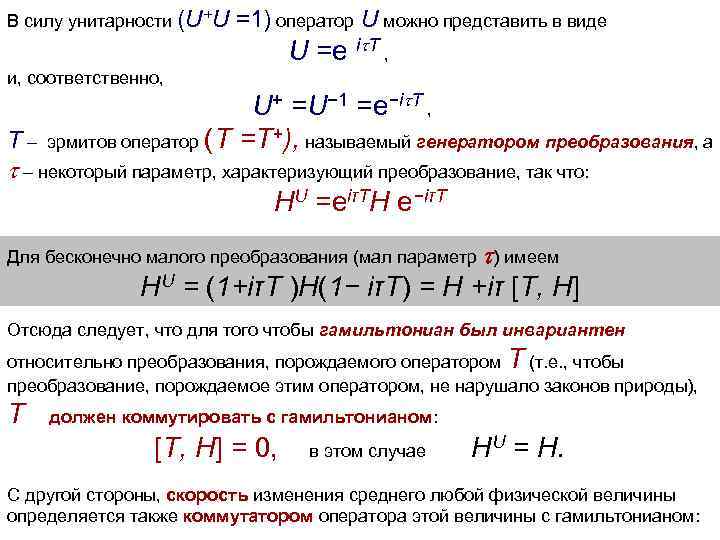 В силу унитарности (U+U =1) оператор U можно представить в виде U =e i