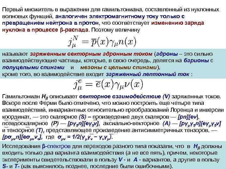 Первый множитель в выражении для гамильтониана, составленный из нуклонных волновых функций, аналогичен электромагнитному току
